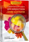 sozdanie_vektornoy_grafiki_dlya_mikrostokov_v_adobe_illustrator.webp