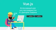 vue-js-intensivnyj-kurs-dlya-programmistov-ot-dmitriya-lavrika.webp