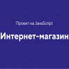 html-academy-proekt-na-javascript-internet-magazin-2020.png