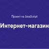 html-academy-proekt-na-javascript-internet-magazin-2020.webp