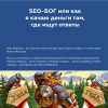 nikita-zhestkov-seo-bog-ili-kak-ja-kachaju-dengi-tam-gde-ishhut-otvety-2020.png nikita-zhestkov-seo-bog-ili-kak-ja-kachaju-dengi-tam-gde-ishhut-otvety-2020.png