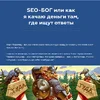 nikita-zhestkov-seo-bog-ili-kak-ja-kachaju-dengi-tam-gde-ishhut-otvety-2020.webp