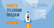 [Сергей Демидович, Роман Кокорев] Ракета telegram продаж (2022).webp