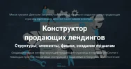 [Дмитрий Зверев] Конструктор продающих лендингов (2022).webp