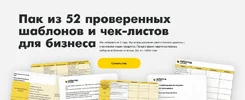 [Reforma] Пак из 52 проверенных шаблонов и чек-листов для бизнеса (2022).webp