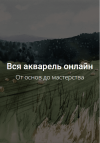 [Kalacheva School] Все онлайн курсы по акварели - Полное погружение во все приемы и техники ак...png