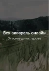 [Kalacheva School] Все онлайн курсы по акварели - Полное погружение во все приемы и техники ак...png