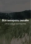 [Kalacheva School] Все онлайн курсы по акварели - Полное погружение во все приемы и техники а...webp