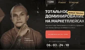 tdmpavel-shevchenko-totalnoe-dominirovanie-na-marketplejsah-novye-realii-2022-tarif-proryv.webp