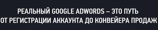Реальный Google AdWords4 (1).webp