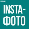 Учебник «Insta фото».webp