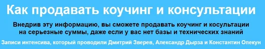 Интенсив по коучингу    Инфопродукты Дмитрия Зверева.webp