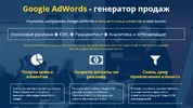 Google AdWords   генератор продаж. Online тренинг.webp