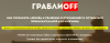 ГраблиOFF.png