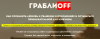 ГраблиOFF.png ГраблиOFF.png