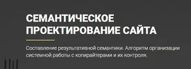 Семантическое проектирование сайта. Подробный курс.webp