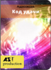 Код удачи.png