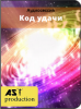 Код удачи.png Код удачи.png