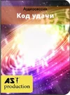 Код удачи.webp