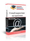 E-mail-marketing-na-praktike-oblozhka.webp
