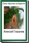 chernobook.ru_wp_content_uploads_2017_01_Sem_chertochek_na_bereste_200x300.webp