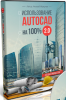 ispolzovanie_autocad_na_100_2_0.png