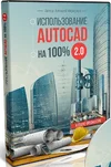 ispolzovanie_autocad_na_100_2_0.webp