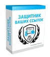 защитник ссылок.webp