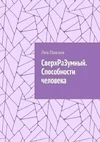 павлов способности.webp