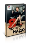 marta_ng.com_audio_katalog_wp_content_themes_audio_katalog_images_ya_to_chto_nado_p_500x747.webp