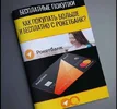 freekurses.com_wp_content_uploads_timofej_aprosa_kak_pokupat_bolshe_i_besplatno_s_roketbank.webp