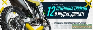 [Бизнес Молодость] 12 огненных трюков в Яндекс.Директ.webp