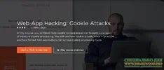 [Pluralsight] Хакинг веб-приложений атака на куки (2018).webp