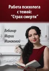 [Мария Минакова] Работа со страхом смерти (2018).webp