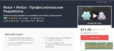 [Udemy] React + Redux - Профессиональная Разработка.webp