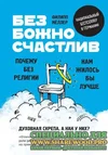 счастлив. Почему без религии нам жилось бы лучше...webp
