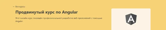 Продвинутый курс по Angular.webp