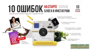 10 ошибок на старте блога в Инстаграм.webp