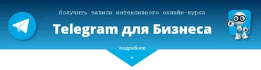 Telegram для Бизнеса.webp