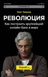 23891148-oleg-tinkov-revoluciya-kak-postroit-krupneyshiy-onlayn-bank-v-mire.jpg