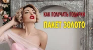 Пакет Золото.webp