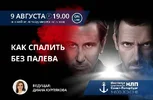 Как-спалить-без-палева-1.webp