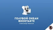 goluboi-okean-vkontakte-aleksandr-novikov.webp
