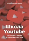 31507624-matvey-severyanin-shkola-youtube-kak-sozdat-kanal-i-zarabotat-na-nem.webp