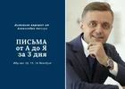 Письма от А до Я за 3 дня.webp