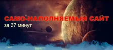 Само-наполняемый сайт за 37 минут (VIP).webp