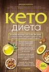 28541042-dzhozef-merkola-keto-dieta-revolucionnaya-sistema-pitaniya-kotoraya-pomozh.webp