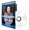 Blagodaryu-i-otpuskayu-600x610.webp