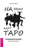 17709454-anna-parvati-na-yazyke-kart-taro-psihologicheskie-zametki-tarologa.webp
