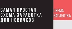 Самая простая схема заработка для новичков.webp